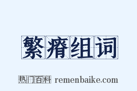 繁瘠组词是什么意思的图片